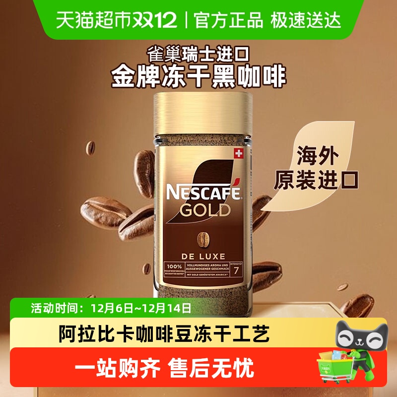 雀巢咖啡瑞士金牌咖啡
