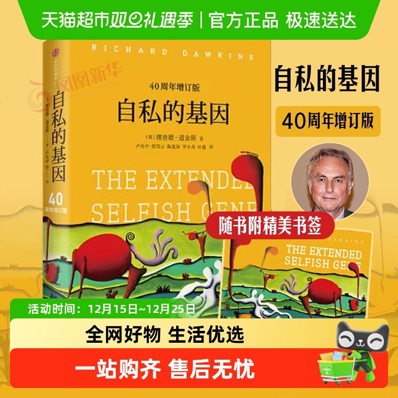 自私的基因财富的社会法则心理 颠覆世界观社会科学总论新华书店
