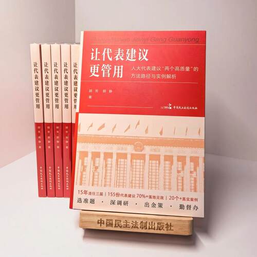 让代表建议更管用（以人大代表建议为视角观察分析代表履职能力的要素和提升过程）