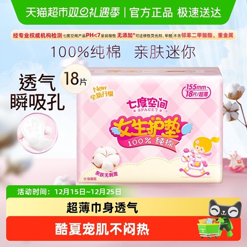 七度空间超薄纯棉迷你护垫卫生巾