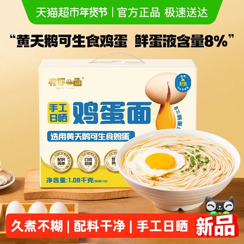 有你一面鸡蛋面 选用黄天鹅鸡蛋 日晒全蛋面挂面早餐面礼盒装,粮油调味/速食/干货/烘焙,面条/挂面（无料包）,淘宝优惠券,粉丝福利购,淘宝优惠卷