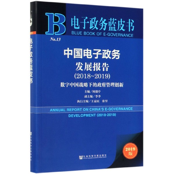 【正版书包邮】20182019中国电子政务发展报告何毅亭副李季执行王益民张望社会科学文献出版社