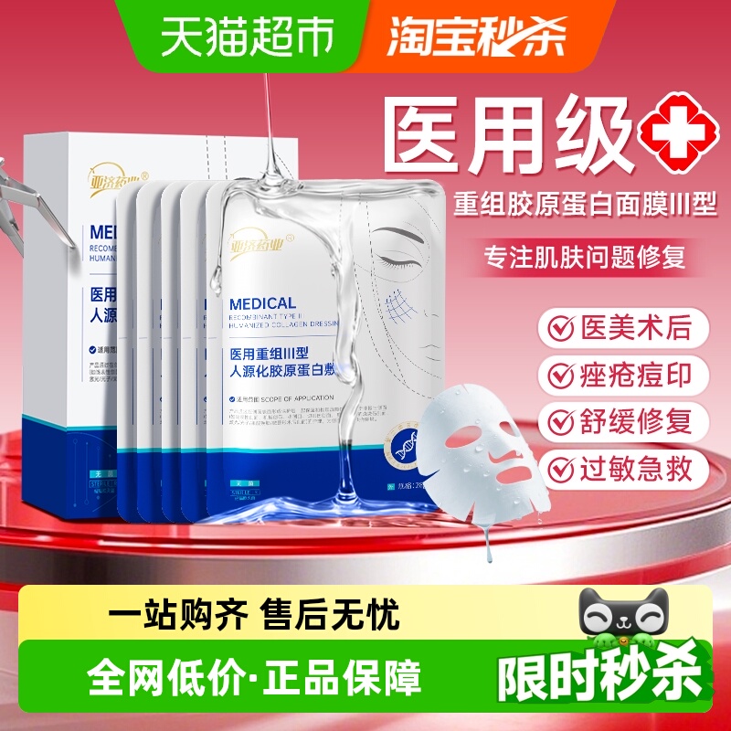 医用胶原蛋白修复补水保湿敷面膜