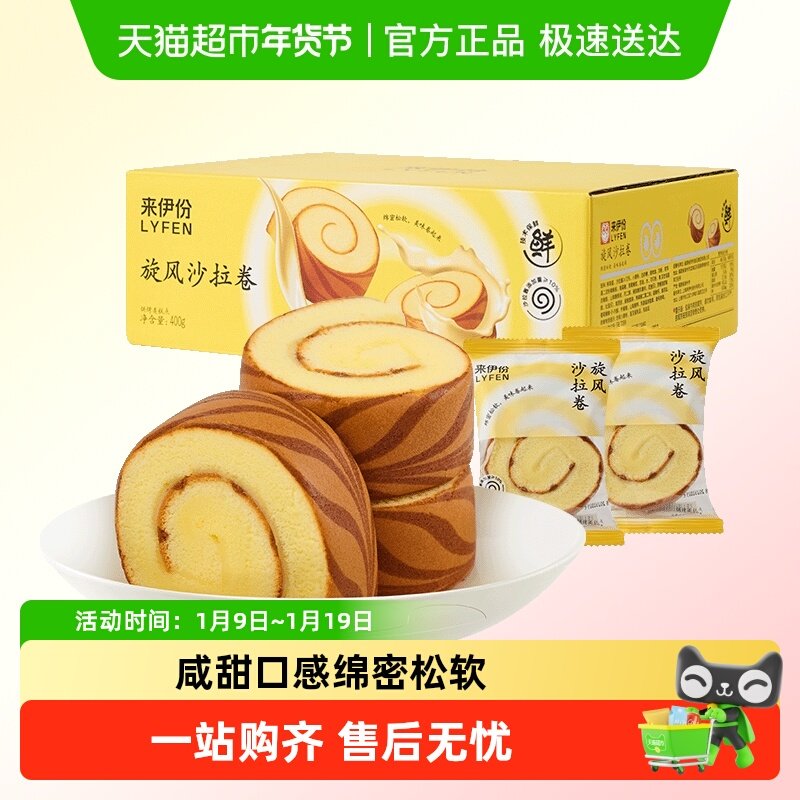 包邮来伊份旋风沙拉卷面包整箱400g虎皮面包夹心蛋糕卷营养早餐