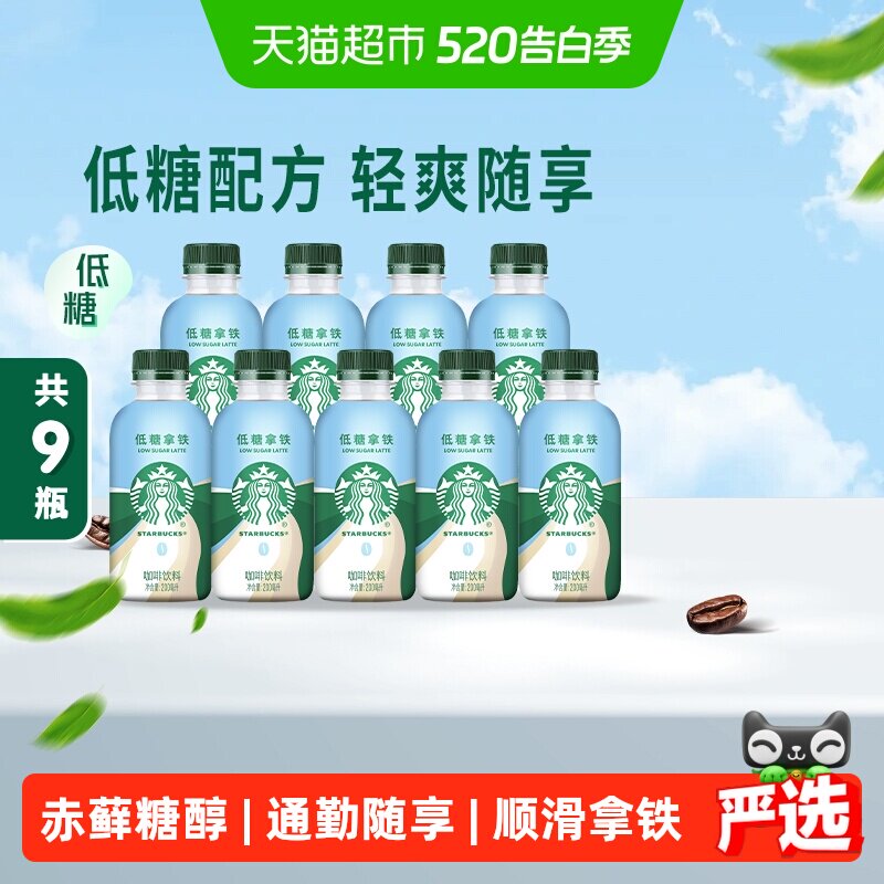 Starbucks/星巴克星小咖低糖拿铁200ml*9瓶即饮咖啡饮料