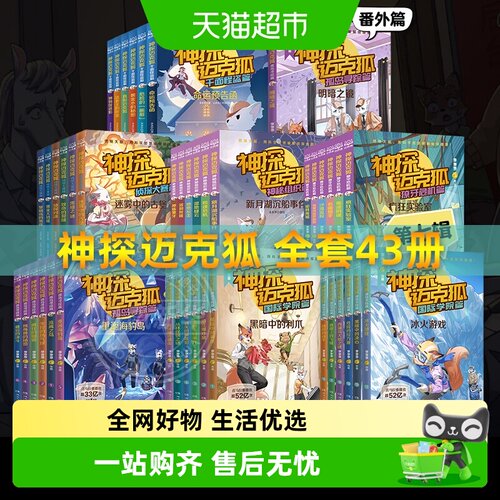 任选神探迈克狐系列全套43册