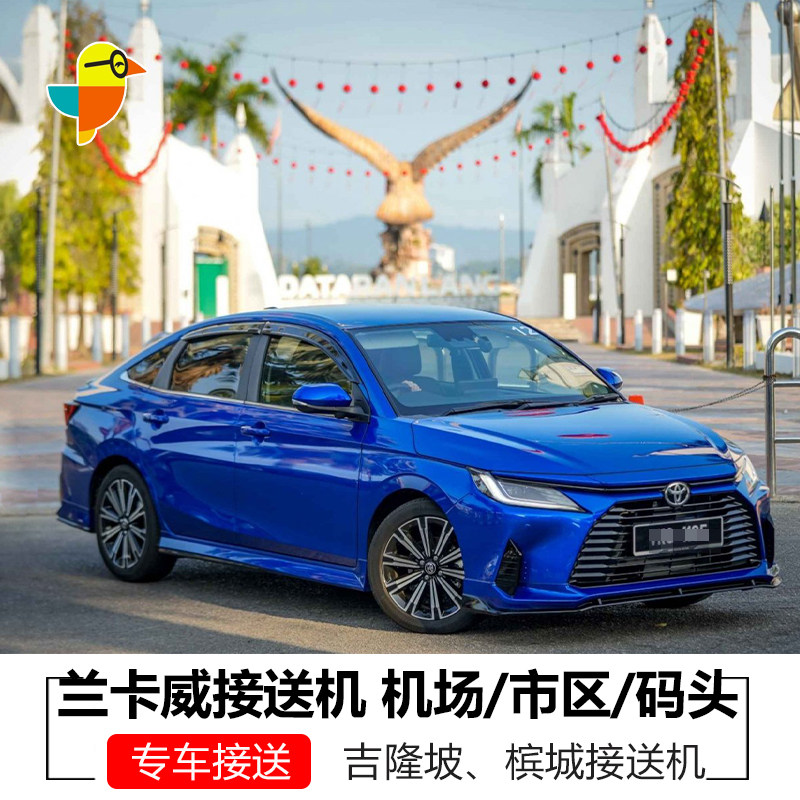 马来西亚兰卡威机场到酒店码头接机送机槟城接送机吉隆坡机场专车