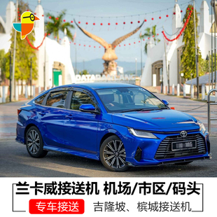 马来西亚兰卡威机场到酒店码头接机送机槟城接送机吉隆坡机场专车