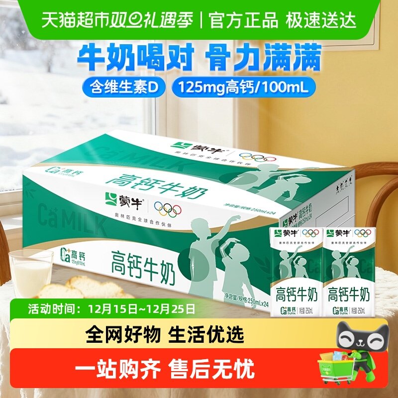 蒙牛高钙牛奶250ml×24盒×1组