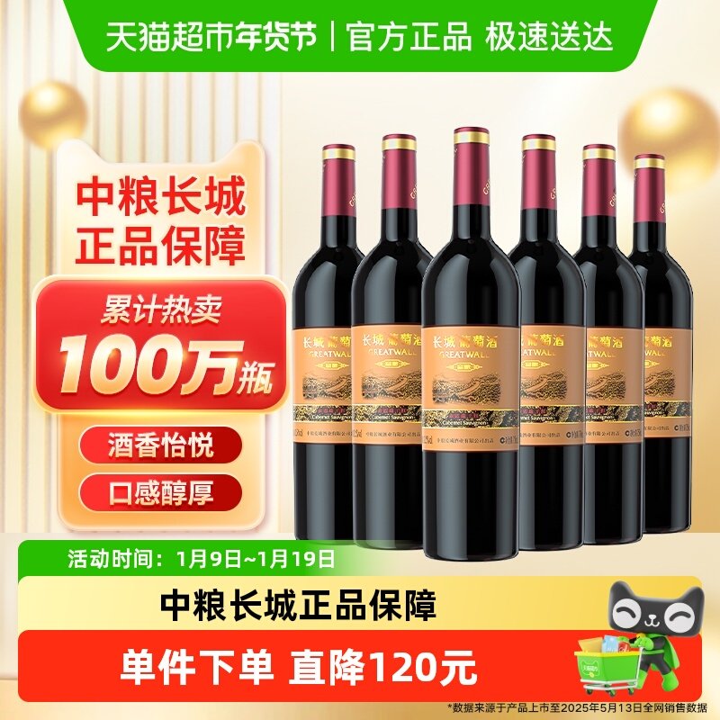 中粮长城干红葡萄酒红酒窖酿赤霞珠750ml&times;6瓶整箱装婚宴请客送礼