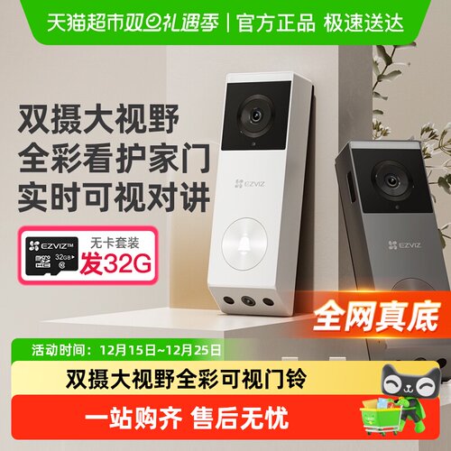 萤石智能双摄可视门铃爆品放心购