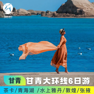 青海旅游6天5晚青甘环线旅行茶卡盐湖敦煌张掖游玩 无人机随行