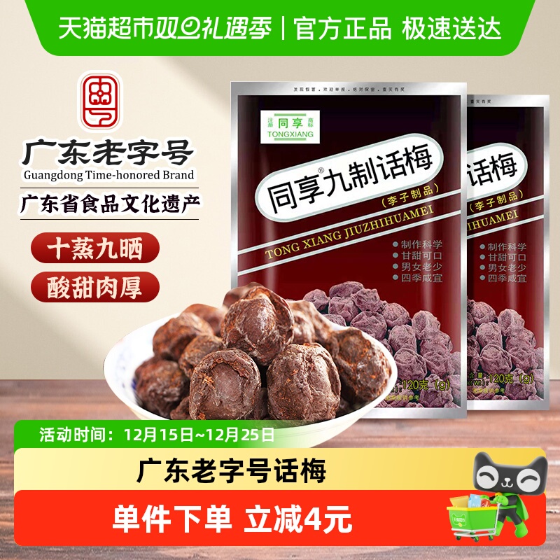 同享九制话梅蜜饯果干果脯袋梅肉干梅子童年怀旧办公室零食凑单