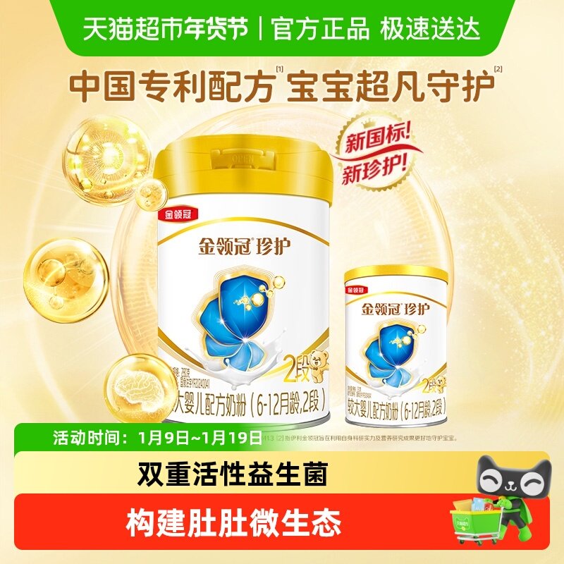 伊利金领冠珍护2段280g+130g宝宝6-12个月较大婴儿配方奶粉