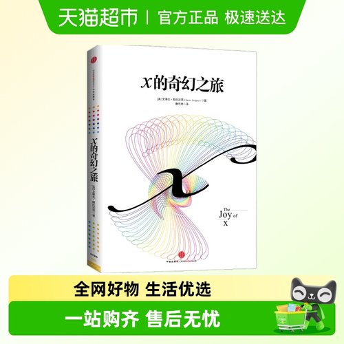 X的奇幻之旅从数学的角度看世界 数学的思维数学的力量 易读科普 - 封面