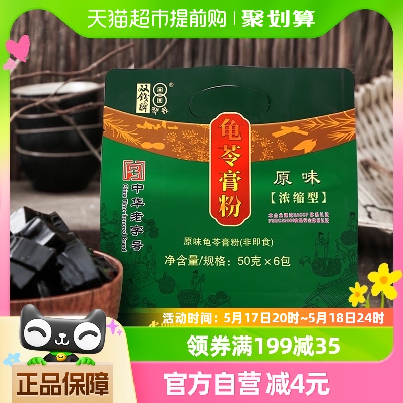 广西梧州正宗双钱牌龟苓膏粉自制家用小包装300克烧仙草黑凉粉