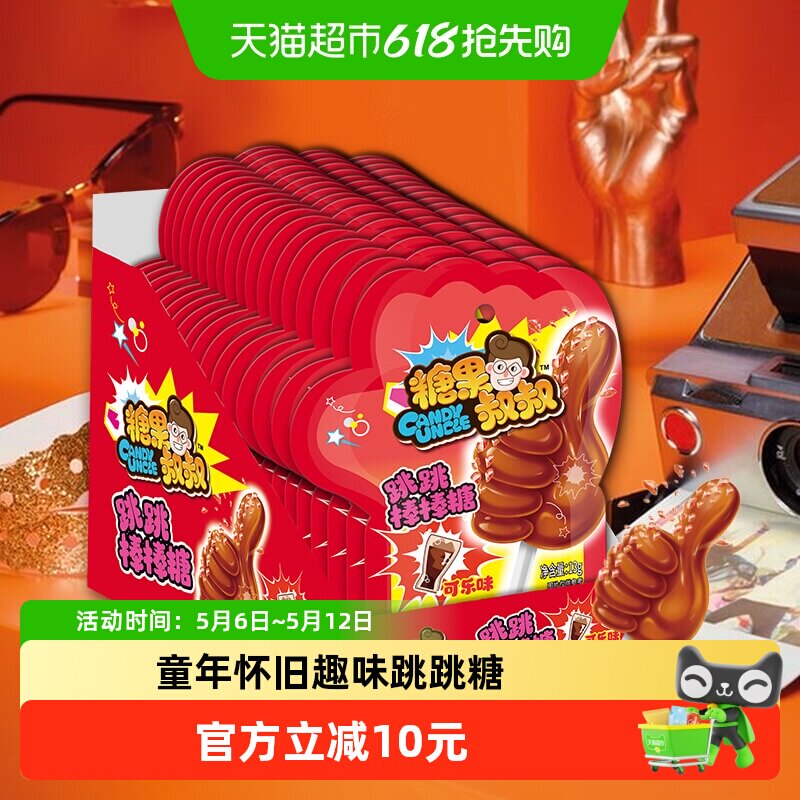 糖果叔叔爆炸糖可乐味跳跳棒棒糖童年怀旧儿童糖果小零食聚会喜糖