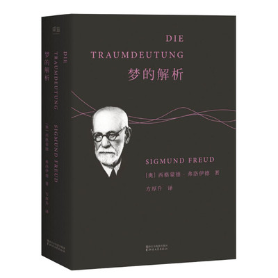 梦的解析 (奥)西格蒙德·弗洛伊德(Sigmund Freud) 著;方厚升 译 浙江文艺出版社 正版书籍 新华书店旗舰店文轩官网