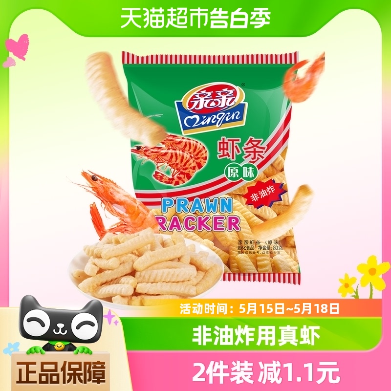 亲亲鲜虾条虾片原味80g膨化小零食大礼包小吃儿童休闲食品非油炸