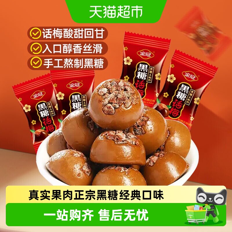 金冠优品黑糖话梅468g结婚满月乔迁喜糖婚庆招待伴手礼硬糖果零食