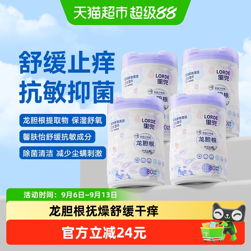 LORDE里兜桶装湿巾舒缓止痒款*4图片