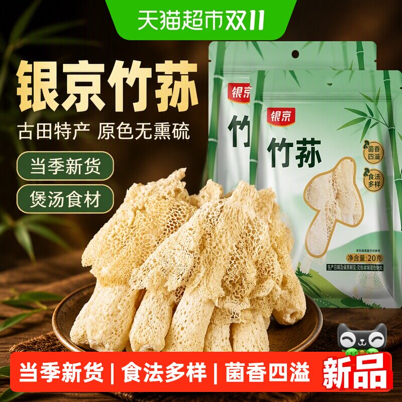 银京竹荪20g*2袋菌菇火锅食材煲汤古田特产原色无熏硫