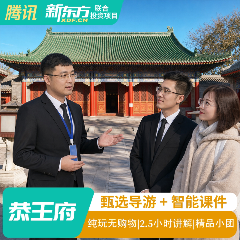 北京恭王府一日游