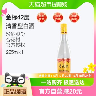 杏花村汾酒金标纯粮酿造白酒225ml