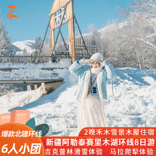 新疆喀纳斯禾木滑雪8日游