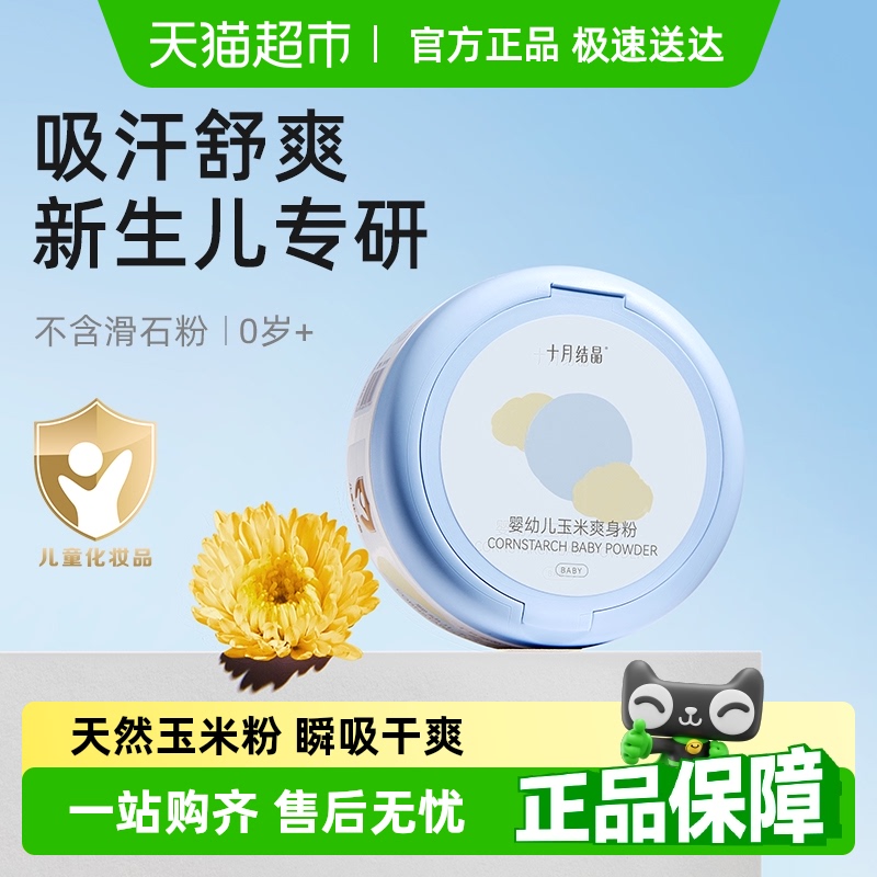 十月结晶婴儿爽身粉新生儿童粉扑四季通用天然正品宝宝玉米痱子粉