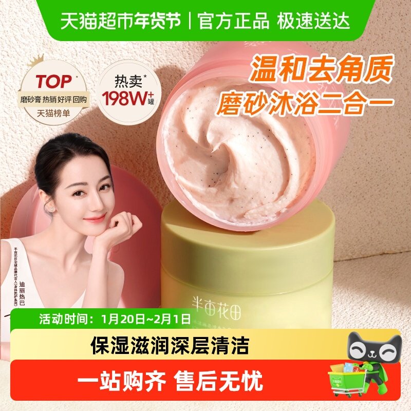 半亩花田身体磨砂膏冰淇淋去角质疙瘩保湿清爽滋润香氛沐浴全身女,美容护肤/美体/精油,身体磨砂,淘宝优惠券,粉丝福利购,淘宝优惠卷