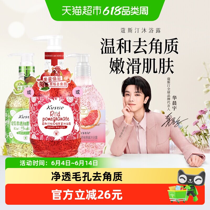 【华晨宇代言】蔻斯汀奇异果/红石榴果酱磨砂沐浴露丝滑去角质