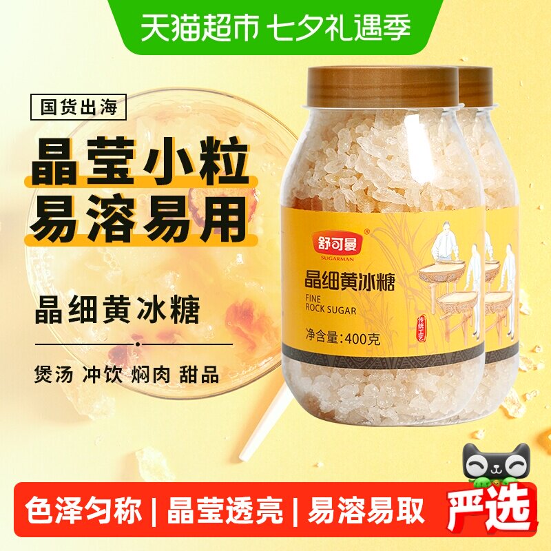 舒可曼晶细黄冰糖400g*2罐传统土冰糖黄糖老冰糖小颗粒酵素用花茶
