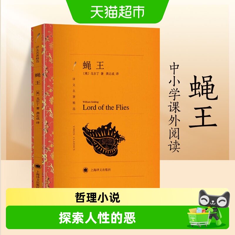 蝇王 戈尔丁著全译本原著中小学课外阅读书籍世界名著新华书店 - 实物图