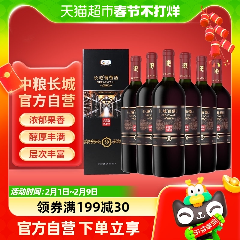 中粮长城干红红酒窖酿9赤霞珠礼盒