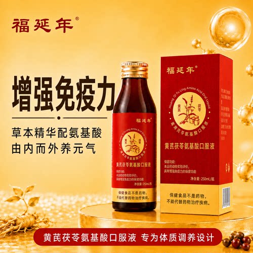 福延年黄芪茯苓氨基酸液免疫调节
