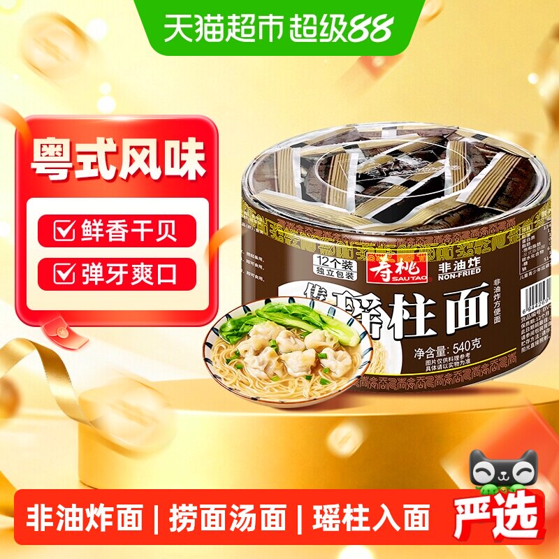 寿桃牌正宗瑶柱面540g碱水面手工竹升面非油炸速食方便面捞面汤面