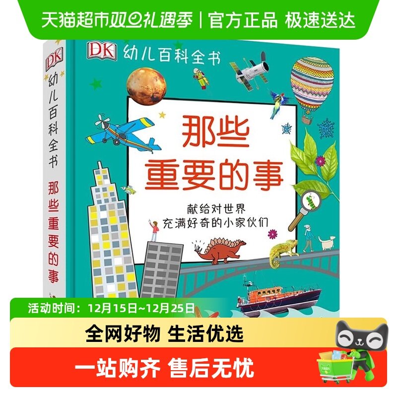 dk幼儿百科全书那些重要的事科普