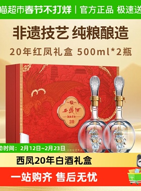 西凤酒海窖龄20年52度凤香型白酒红色礼盒500ml*2瓶过年送礼年货