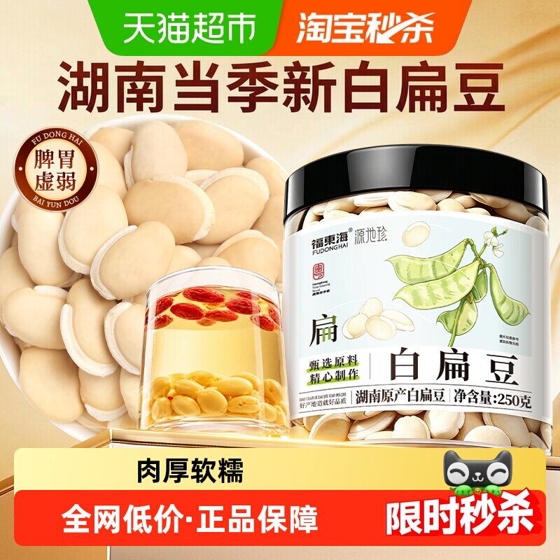 福东海正宗白扁豆惹米中药材干货农家杂粮山药茯苓芡实莲子枸杞茶