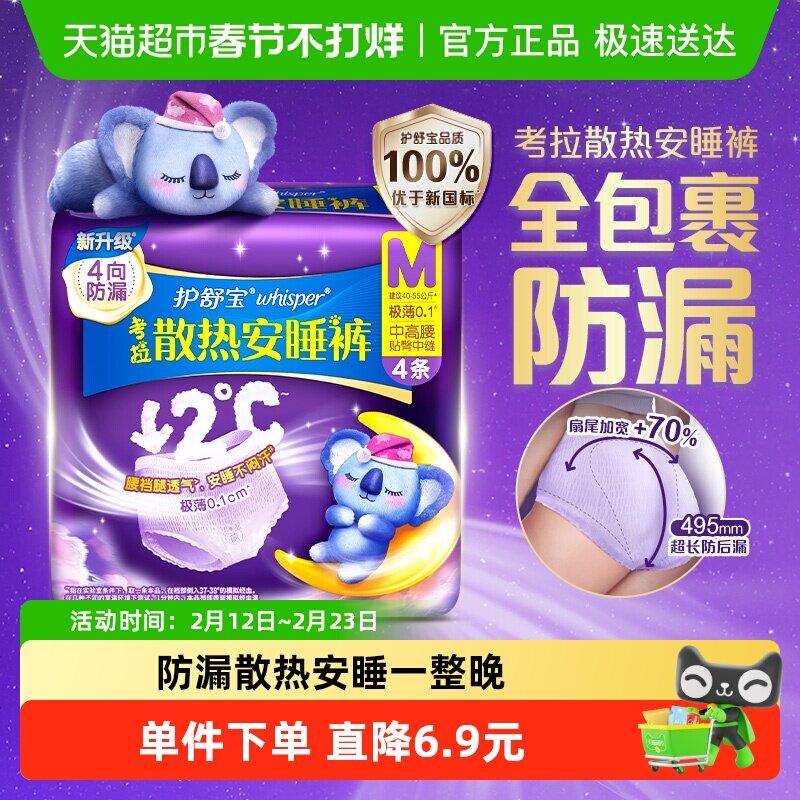 护舒宝防漏考拉安睡裤安心裤M码4条超薄透气夜用裤型卫生巾姨妈巾