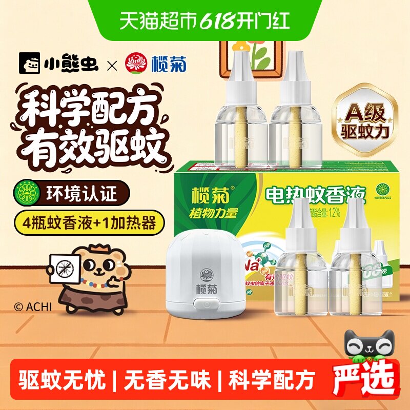 包邮榄菊电热蚊香液预防白纹依蚊伊蚊无味4液1器200晚无香蚊香器