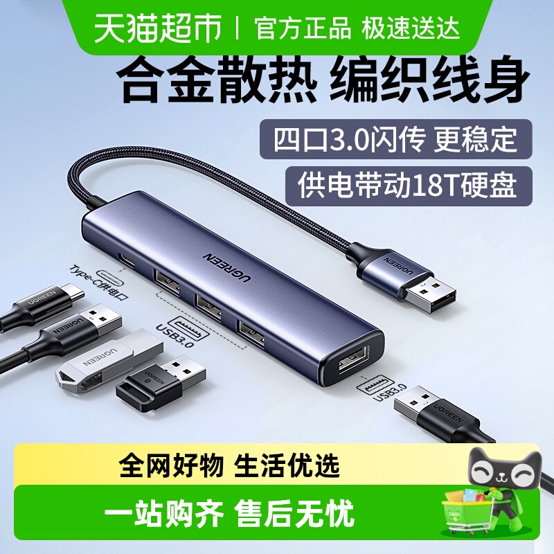 绿联多口集分线器usb扩展器