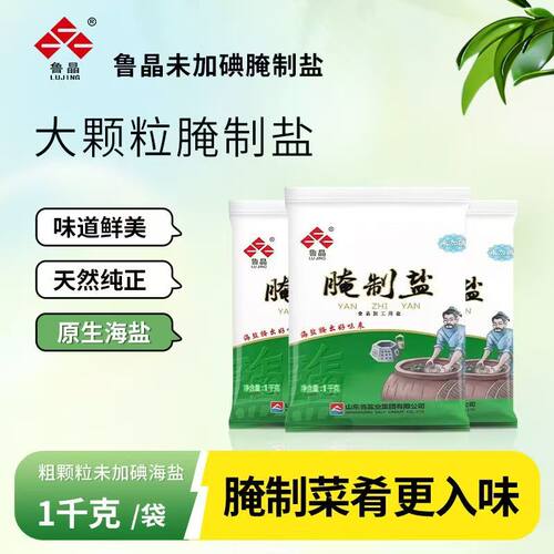鲁晶腌制盐未加碘1000g食用盐无添加海盐腌菜天然粗盐焗泡菜热敷