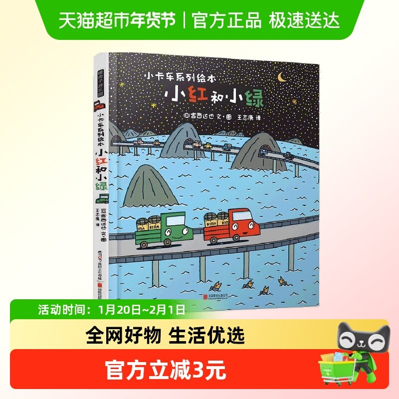 小红和小绿宫西达也小卡车绘本系列0-4-6岁儿童绘本幼儿亲子阅读,书籍/杂志/报纸,绘本/图画书/少儿动漫书,淘宝优惠券,粉丝福利购,淘宝优惠卷