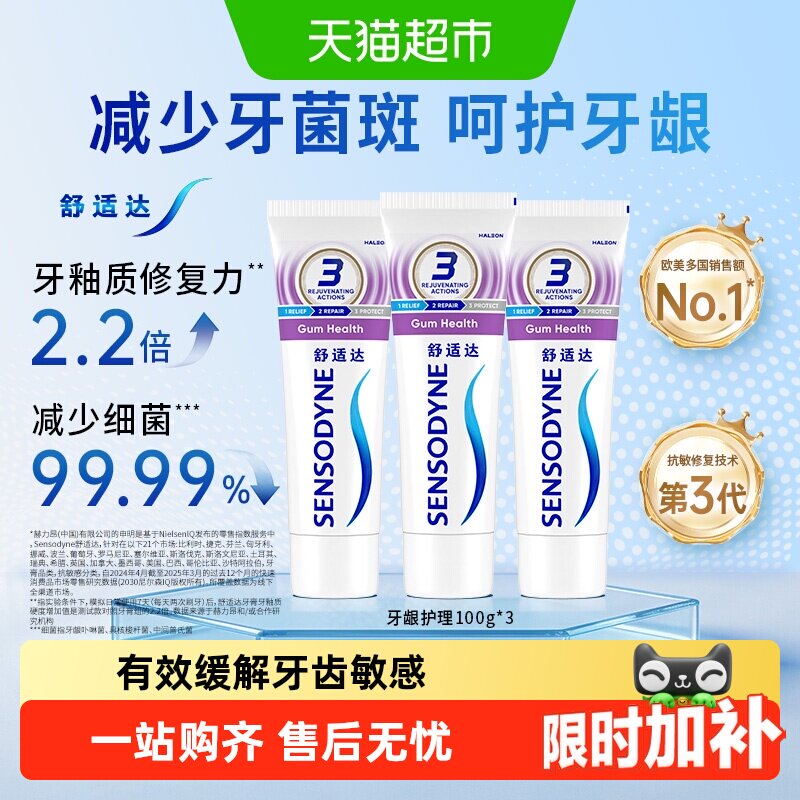舒适达抗敏感牙膏含氟成人多效美白护龈防蛀减少牙菌斑去牙渍