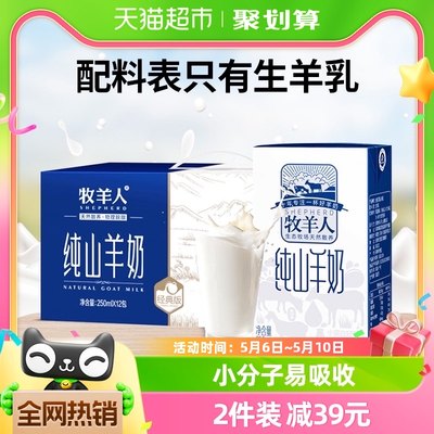 牧羊人纯山羊奶250ml*12盒