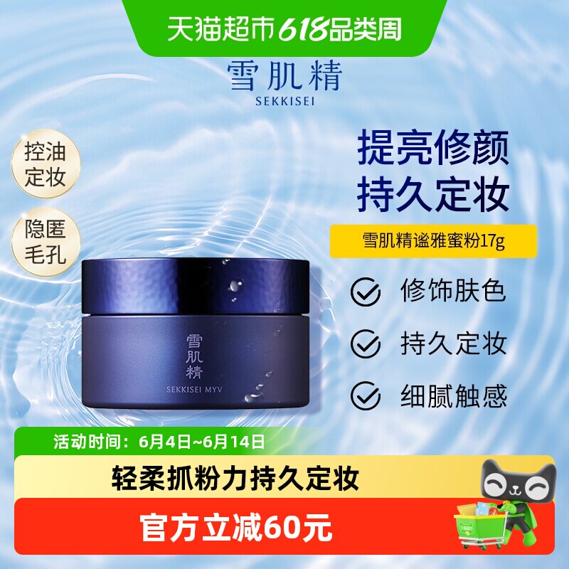 【下拉更优惠】雪肌精谧雅蜜粉美容修饰定妆散粉饼