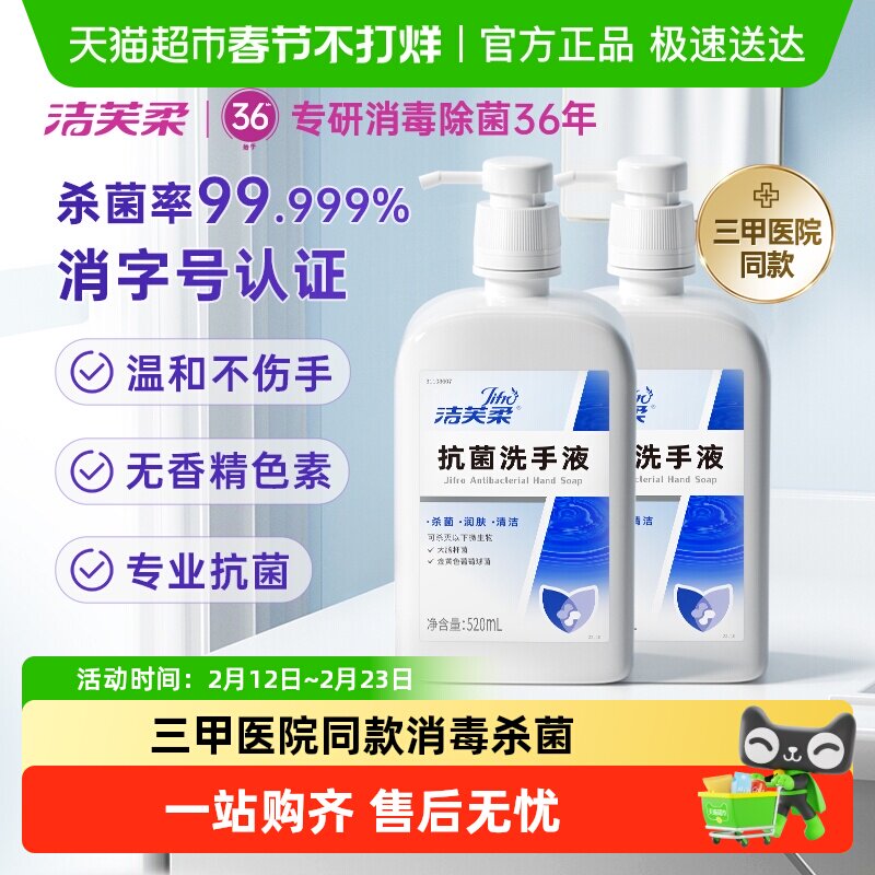【医用级】洁芙柔抗菌杀菌抑菌去污滋润洗手液三甲医院同款不伤手