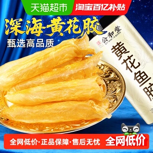公和堂黄花鱼胶花胶干货片鳕鱼胶粥深海鱼胶北海鱼肚孕妇月子滋补